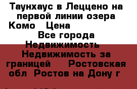 Таунхаус в Леццено на первой линии озера Комо › Цена ­ 40 902 000 - Все города Недвижимость » Недвижимость за границей   . Ростовская обл.,Ростов-на-Дону г.